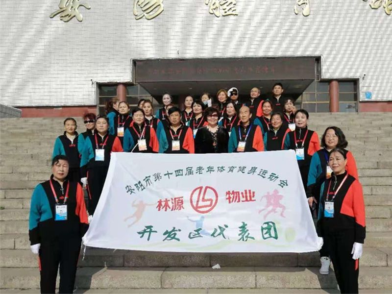 贊助、冠命“安陽市第十四屆老年體育健身運(yùn)動會林源物業(yè)開發(fā)區(qū)代表團(tuán)”